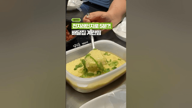 전자레인지로 5분 만에 만드는 배달집 서비스 계란찜 Thumbnail