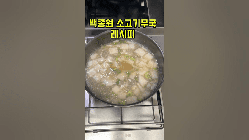백종원 소고기 무국 레시피 Thumbnail