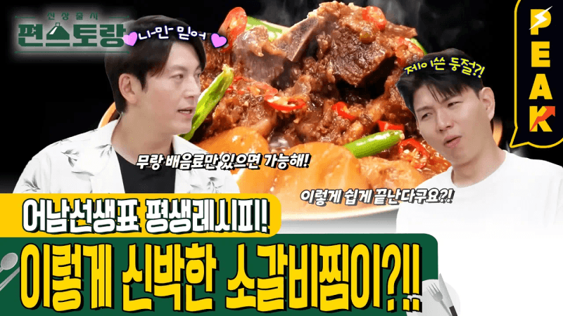 [#피크타임] 세상에 없던 레시피! 제이쓴을 위한 어남선생 평생갈비찜  | #신상출시편스토랑 | KBS 240816 방송 Thumbnail