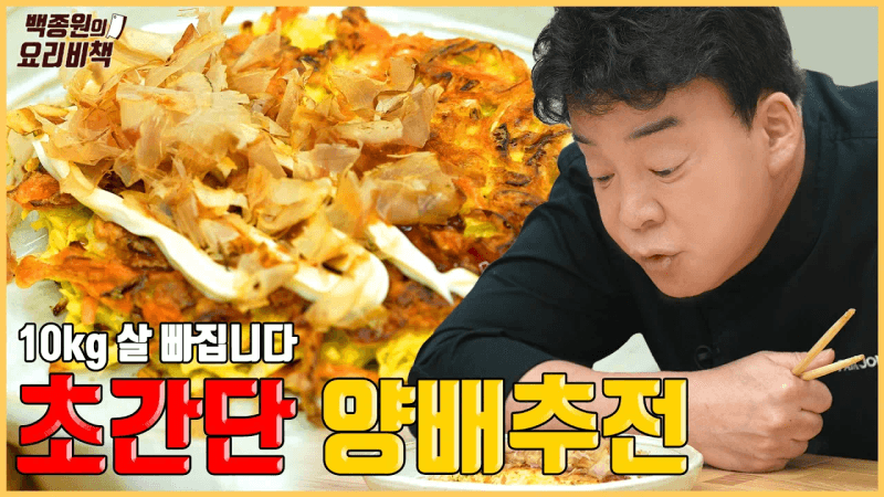 Lose 10kg with Cabbage Jeon Thumbnail
