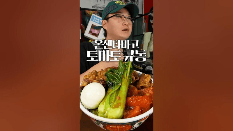 토마토 규동을 제일 맛있게 먹는 방법 Thumbnail