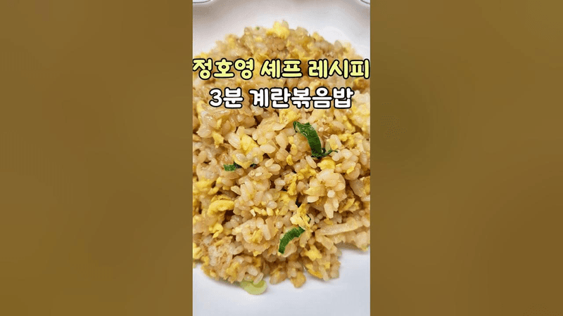 정호영 셰프 레시피 3분 계란볶음밥 Thumbnail