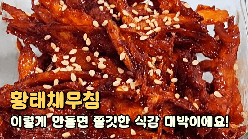 황태채 물에 불리지 말고 '이거' 넣고 만들어 보세요! 쫀득하고 부드러운 [ 황태채무침 ] - 반찬 & 안주로 완벽! Thumbnail