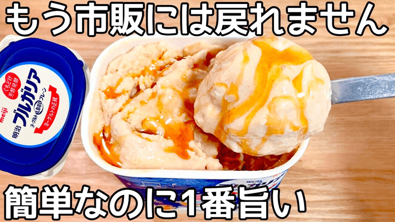 混ぜて冷やすだけ【きな粉アイス】パックそのまま！ヨーグルトの水切りなし！栄養満点のきな粉と相性抜群で、簡単に作れて美味しい♪ Thumbnail