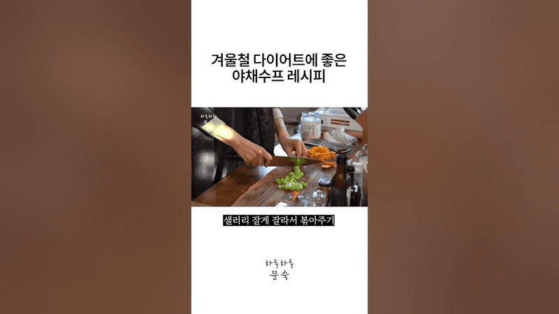 겨울철 다이어트에 좋은 야채수프 레시피! Thumbnail