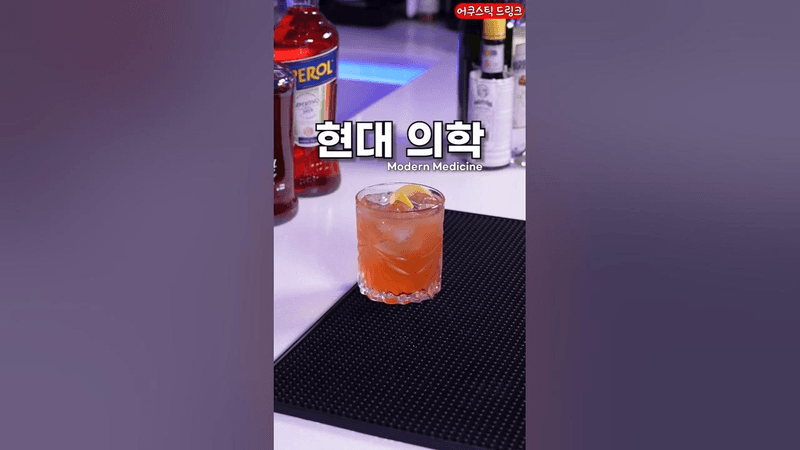 모던 메디슨 (Modern Medicine) 칵테일 Thumbnail