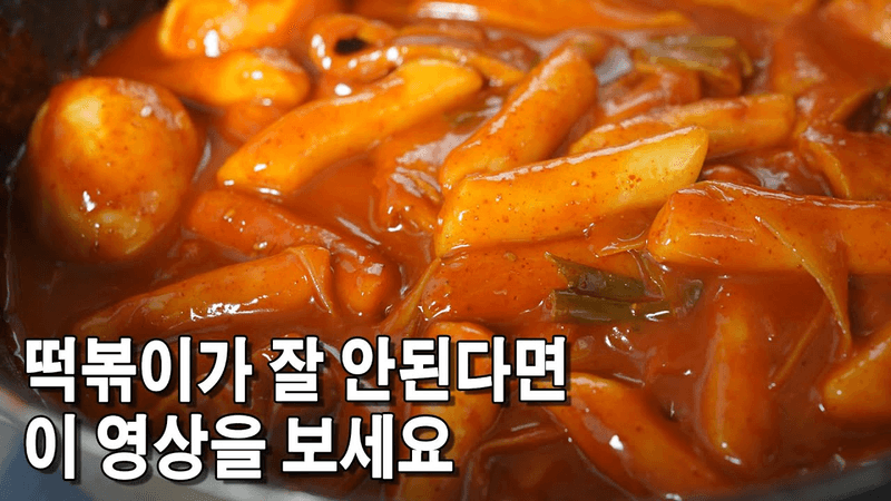 떡볶이에 제발 멸치육수나 다진마늘 이런거 넣지마세요~ 떡볶이 만드는법 Thumbnail