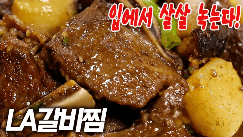 살살 녹는다! LA갈비찜 비법 대공개 (추석 음식 완전 정복) Thumbnail