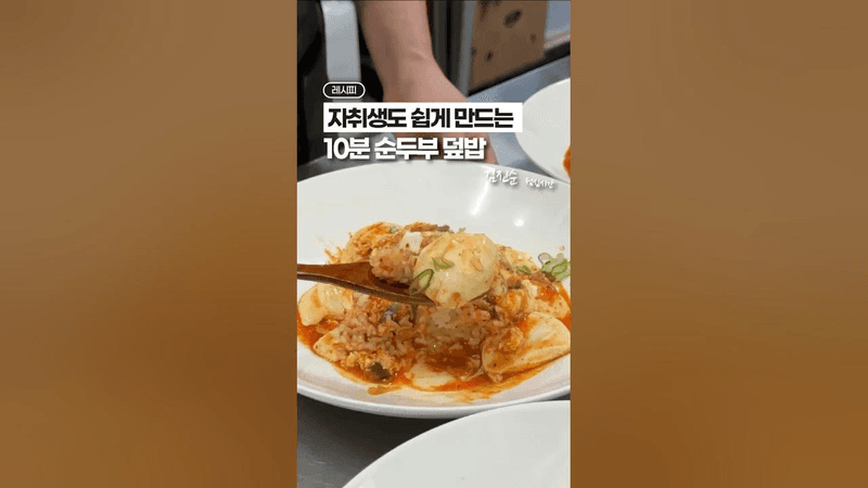 초간단 순두부 덮밥 Thumbnail