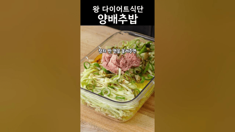 초간단 맛있는 양배추비빔밥 Thumbnail