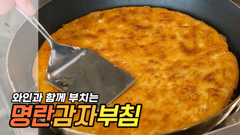 와인과 함께 부치는 명란감자부침 Thumbnail