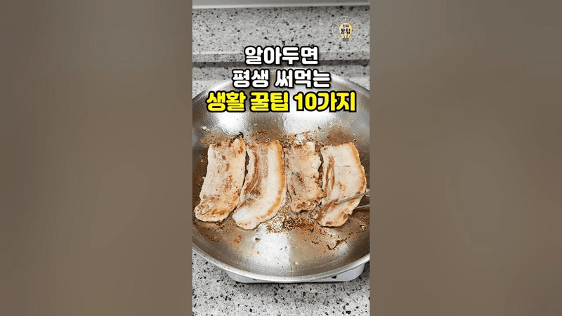 알아두면 평생 써먹는 생활 꿀팁 10가지 Thumbnail