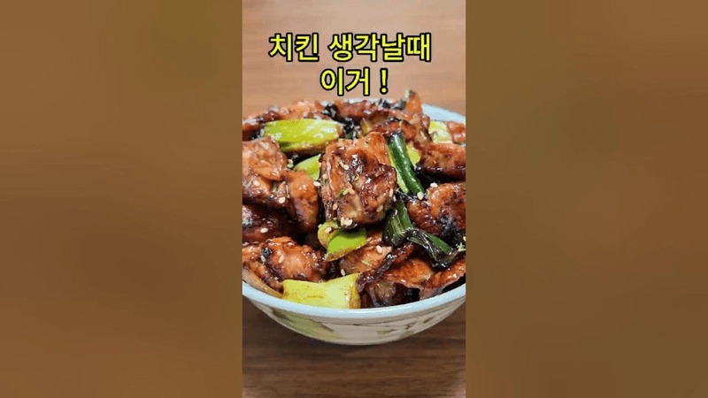 치킨 생각날때 만드는 대파 닭구이 Thumbnail
