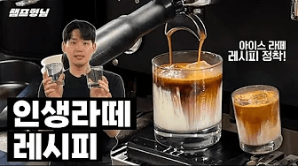 이제그만 정착하자, 인생라떼 레시피 Thumbnail