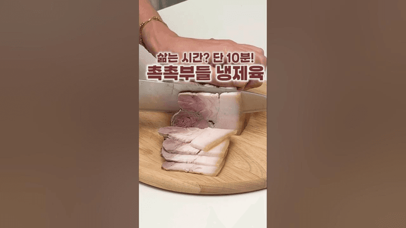 삶는시간 단 10분! 촉촉부들 냉제육레시피! Thumbnail