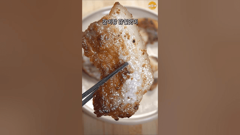 미친 삼겹살 굽는법 Thumbnail