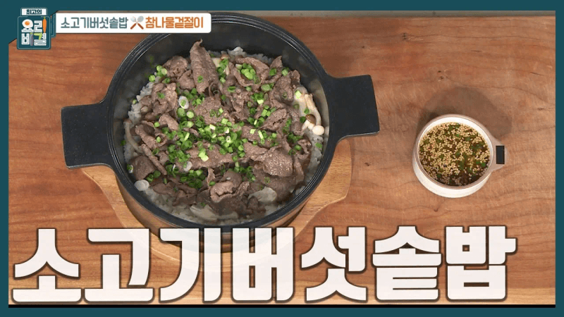 소고기버섯솥밥 Thumbnail