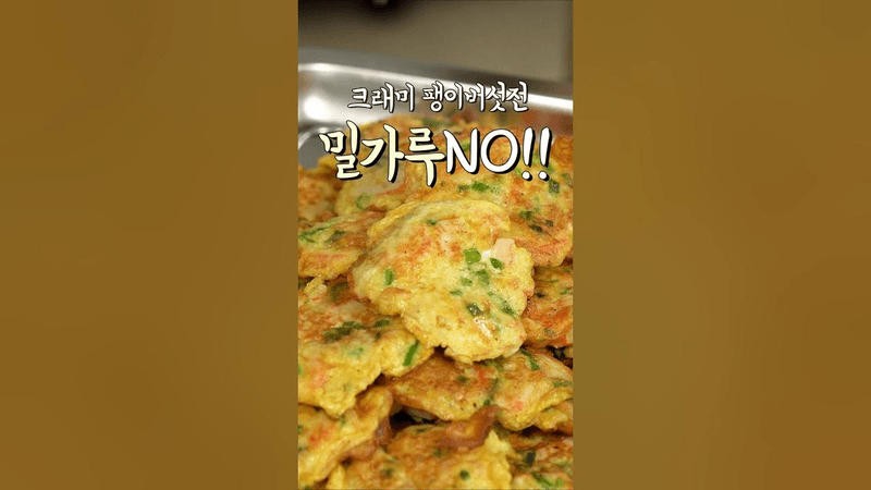 계란만 있으면 뚝딱! 크래미팽이버섯전 Thumbnail