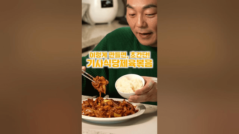 제육볶음 진짜 딱 이렇게만 만들어보세요 Thumbnail