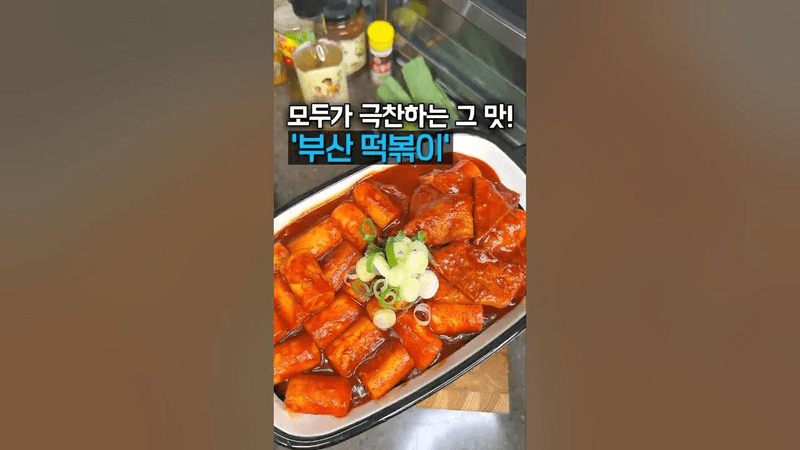 부산 상국이네 떡볶이 레시피! 부산 떡볶이는 이렇게 만들어요 Thumbnail