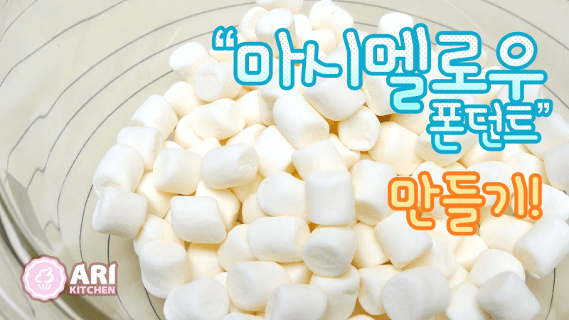 마시멜로우 폰던트 만들기 Thumbnail