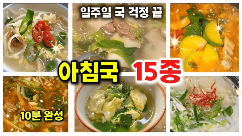 아침마다 국 고민 끝｜속 편한 현실 아침국 15가지 모음 Thumbnail