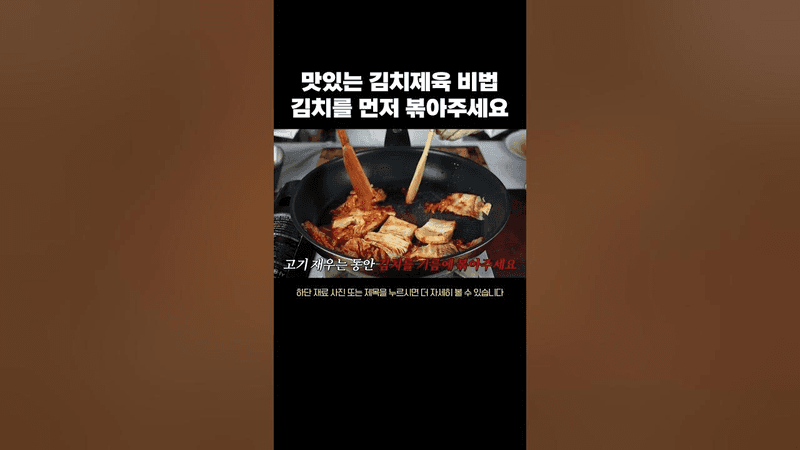 대박집 김치제육볶음 이렇게 만들면 무조건 맛있어요 Thumbnail