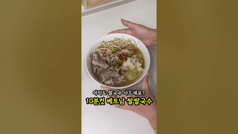 쌀국수 밖에서 한번 사먹을 돈으로 집에서 3번 해먹어요! Thumbnail