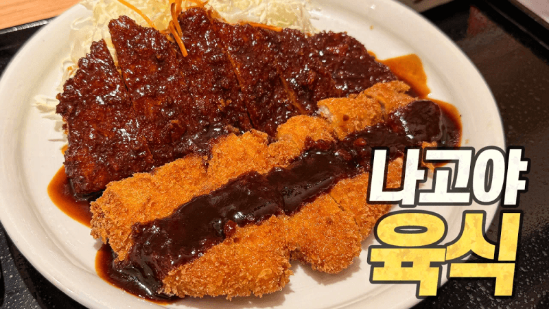 나고야 육식 올스타전 : 일본에서 가장 자극적인 맛을 가장 슴슴한 도시에서 누리다 Thumbnail