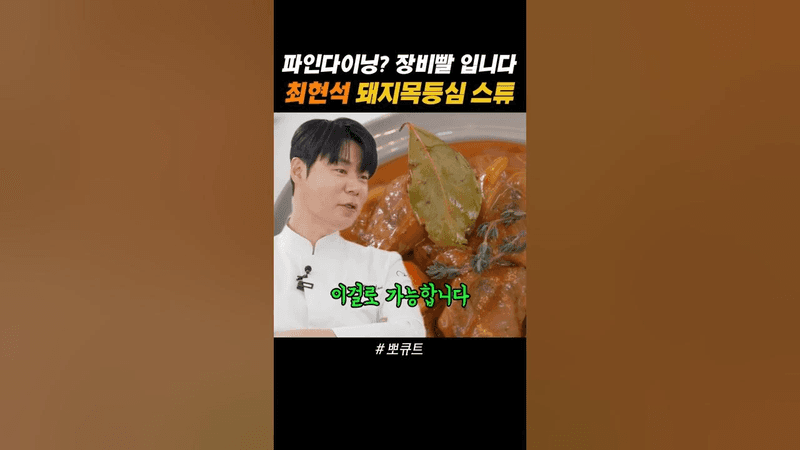 최현석 셰프의 돼지목등심 스튜 Thumbnail