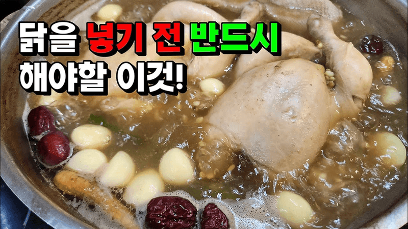 누구나 성공! 누린내없이 찐-하고 구수한 한방 삼계탕의 비법 Thumbnail