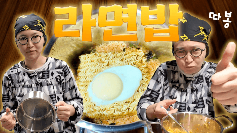 전설의 라면밥 레시피 대공개 Thumbnail