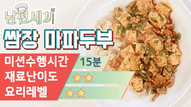 두반장 없어도 가능한 마파두부 Thumbnail
