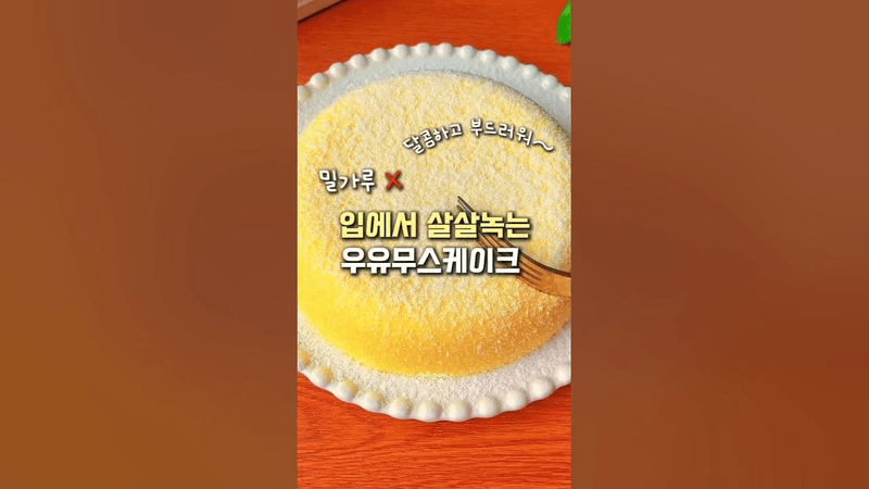 초간단 우유무스케이크 Thumbnail