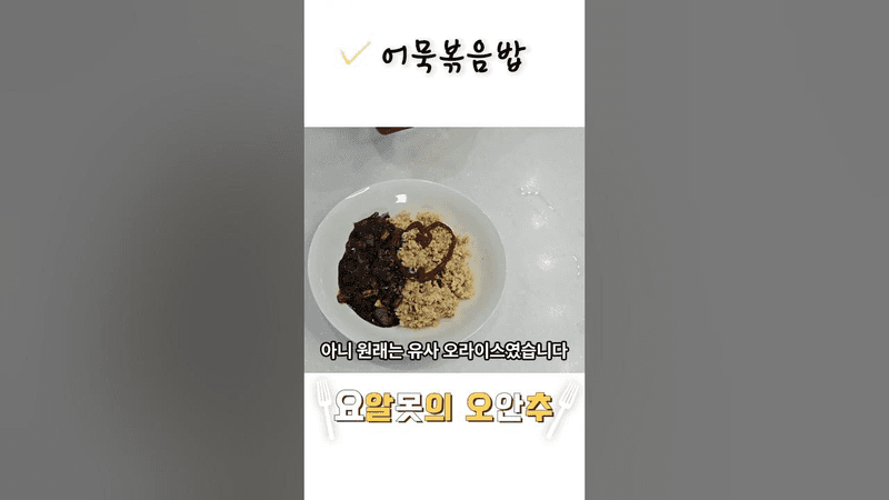 어묵볶음밥과 짜장 소스 Thumbnail