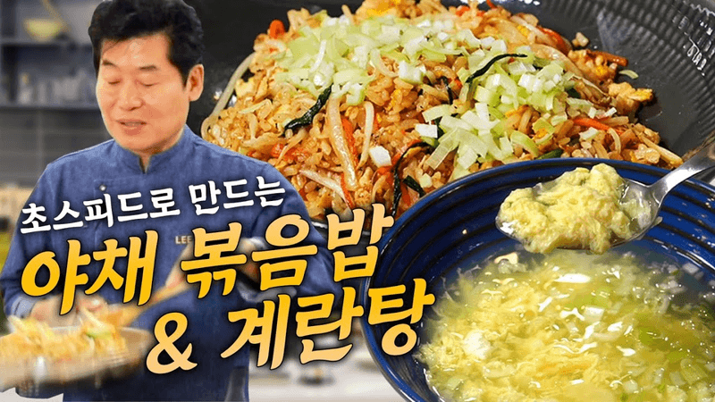 이연복의 5분 레시피! 야채볶음밥 & 계란탕!! Thumbnail