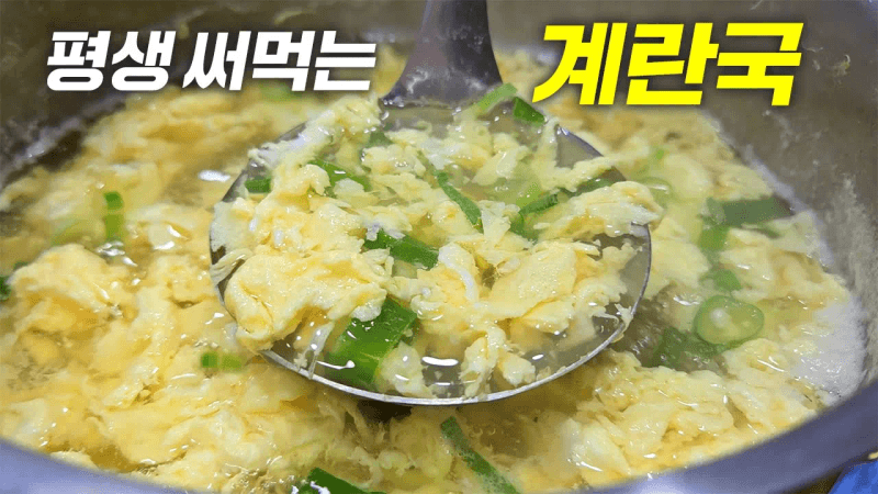 계란국이 이렇게 맛있다니 놀랍습니다 Thumbnail