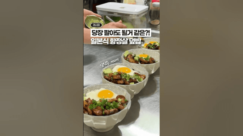 항정살 덮밥 Thumbnail