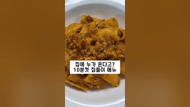 10분컷 집들이 메뉴, 토마토 라구 파스타 Thumbnail