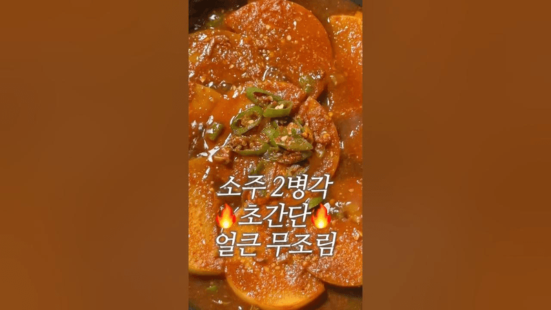 술안주 끝판왕 얼큰 무조림 Thumbnail