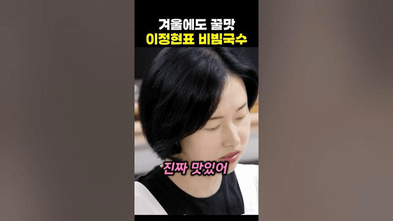 비밀 재료 하나로 맛이 달라지는 비빔국수 레시피 Thumbnail