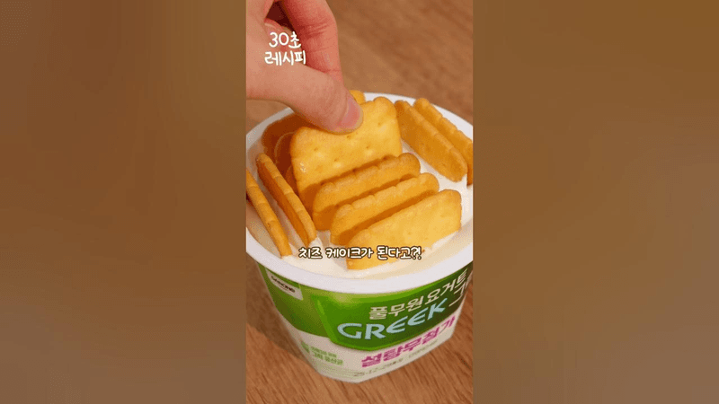 요거트에 과자를 꽂으면, 치즈 케이크가 된다고?! Thumbnail