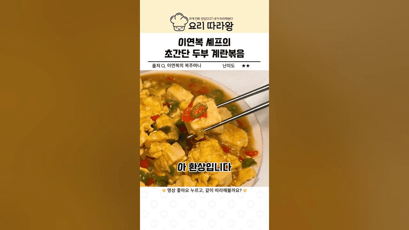 이연복 셰프의 초간단 두부 계란볶음 Thumbnail