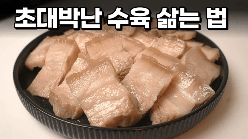 수육만 수백번 삶아 봤습니다! 대박난 레시피 액기스만 꾹꾹 담은 수육 삶는법 종결 Thumbnail