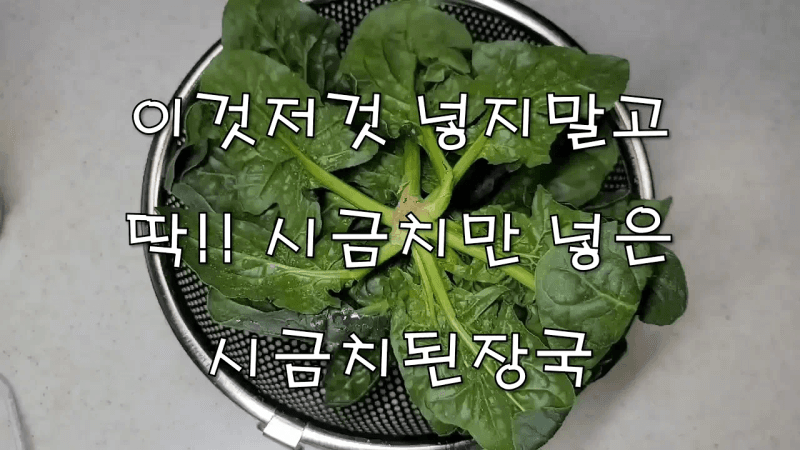 시금치된장국 이것저것 필요 없이 딱!!! 맛있는 시금치만 넣고 간단히 끓여보세요. Thumbnail
