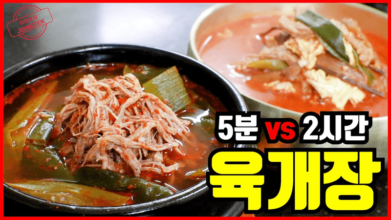 프랜차이즈 육개장의 쉬워도 너무 쉬움 5분 vs 2시간! Thumbnail