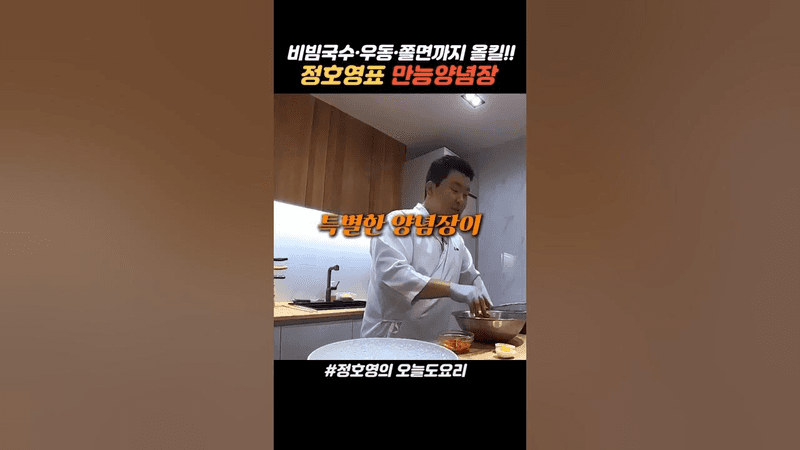 정호영 셰프의 만능 양념장 비빔우동 Thumbnail