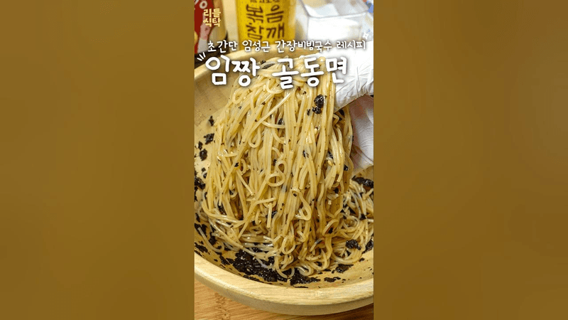 흑백요리사 임짱의 초간단 간장비빔국수 Thumbnail