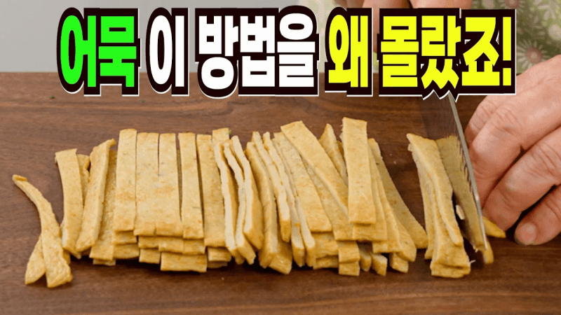 어묵 힘들게 먹지마세요✔️ 이 방법은 맛있는 어묵반찬 만들기 1등 레시피 Thumbnail