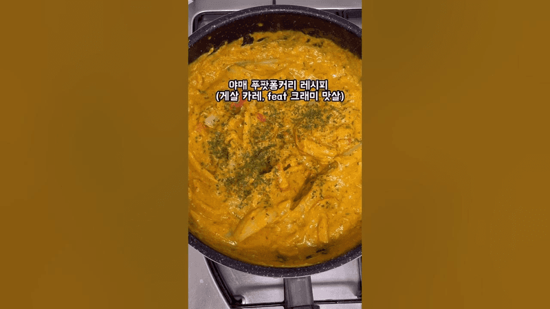 꼭 드셔보세요 🍛 야매 푸팟퐁커리 (게살카레) Thumbnail